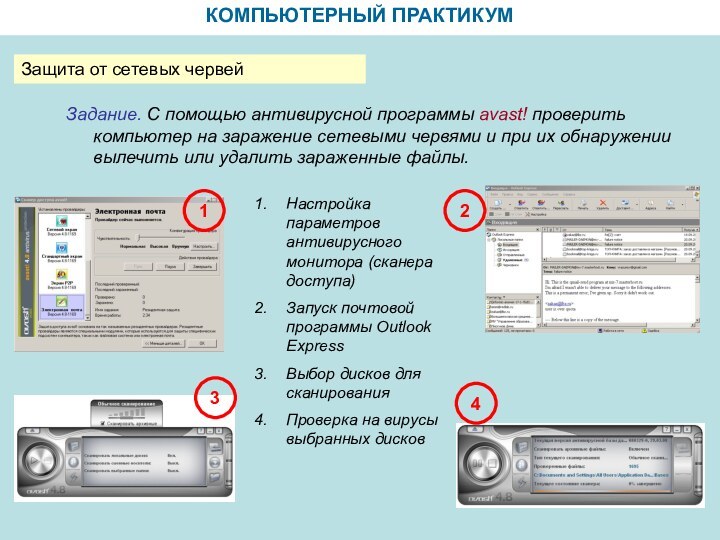 КОМПЬЮТЕРНЫЙ ПРАКТИКУМЗащита от сетевых червейЗадание. С помощью антивирусной программы avast! проверить компьютер