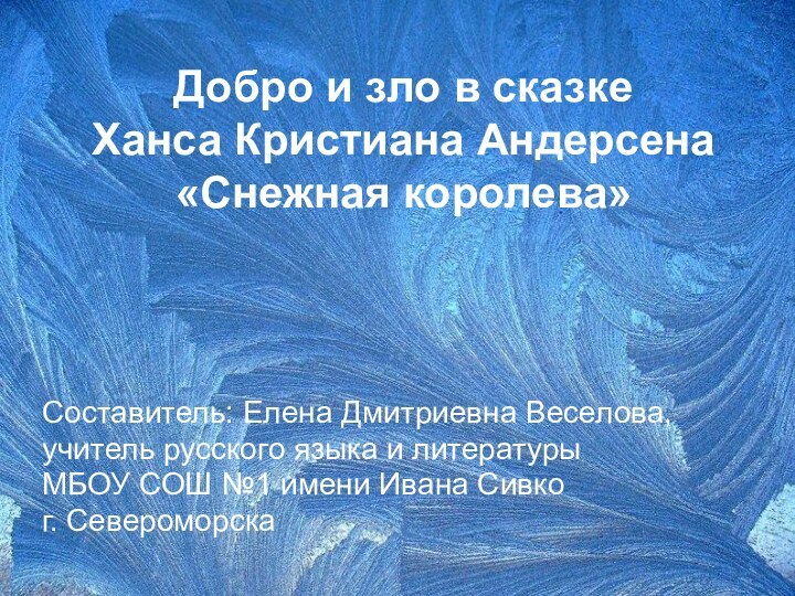 Добро и зло в сказке  Ханса Кристиана Андерсена «Снежная королева»Составитель: Елена