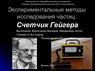 Экспериментальные методы исследования частиц. Счетчик Гейгера