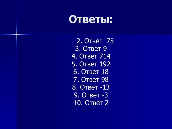 Ответы:	2. Ответ 753. Ответ 94. Ответ 7145. Ответ 1926. Ответ 187. Ответ