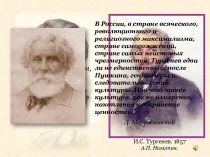И.С. Тургенев. Биография и обзор творчества