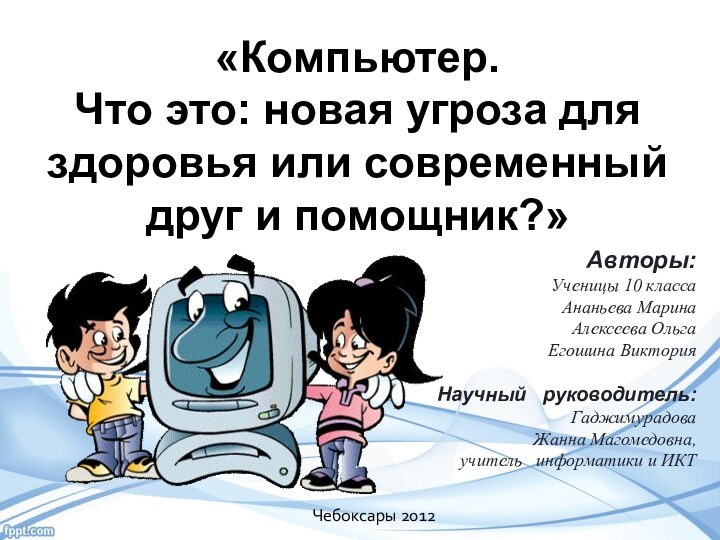 «Компьютер.  Что это: новая угроза для здоровья или современный друг и