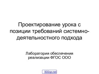 Урок в системно-деятельностном подходе