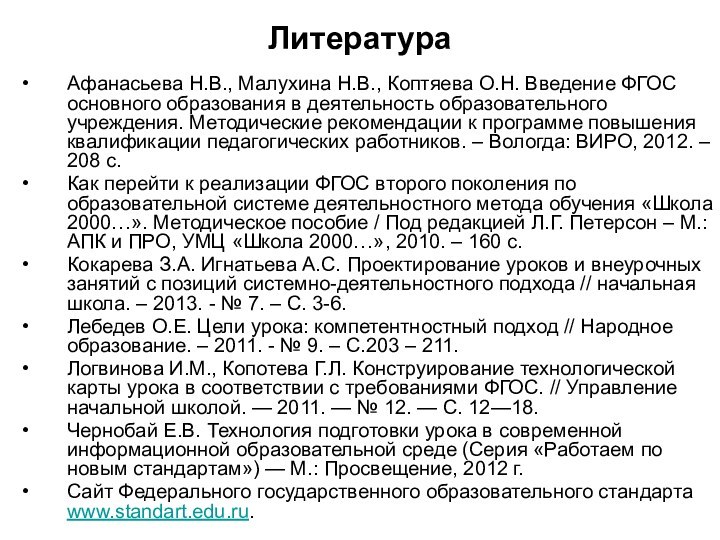 ЛитератураАфанасьева Н.В., Малухина Н.В., Коптяева О.Н. Введение ФГОС основного образования в деятельность