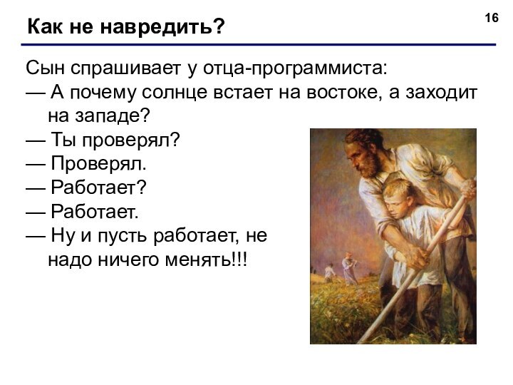 Как не навредить?Сын спрашивает у отца-программиста:  — А почему солнце встает на востоке, а