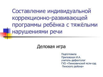 Составление индивидуальной коррекционно - развивающей программы ребёнка с тяжёлыми нарушениями речи