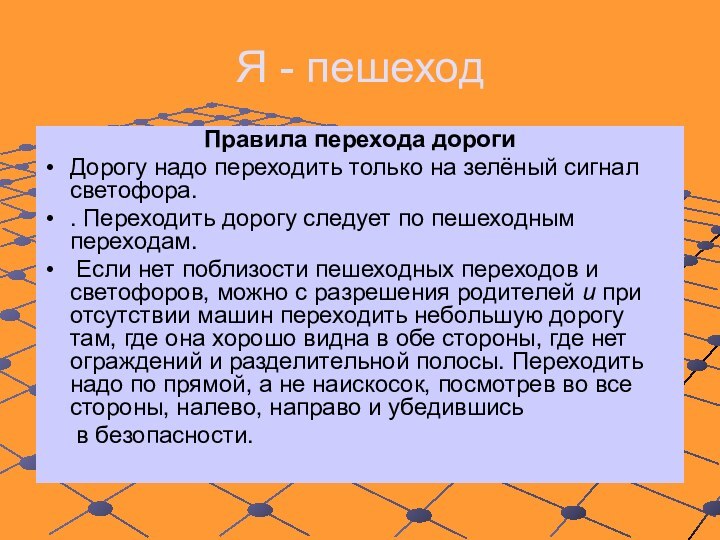 Я - пешеходПравила перехода дороги Дорогу надо переходить только на зелёный сигнал