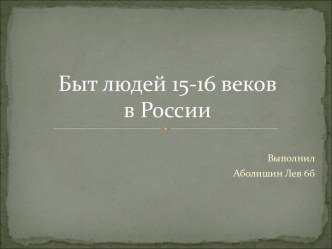 Быт людей 15-16 веков в России