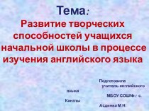 Развитие творческих способностей учащихся начальной школы в процессе изучения английского языка