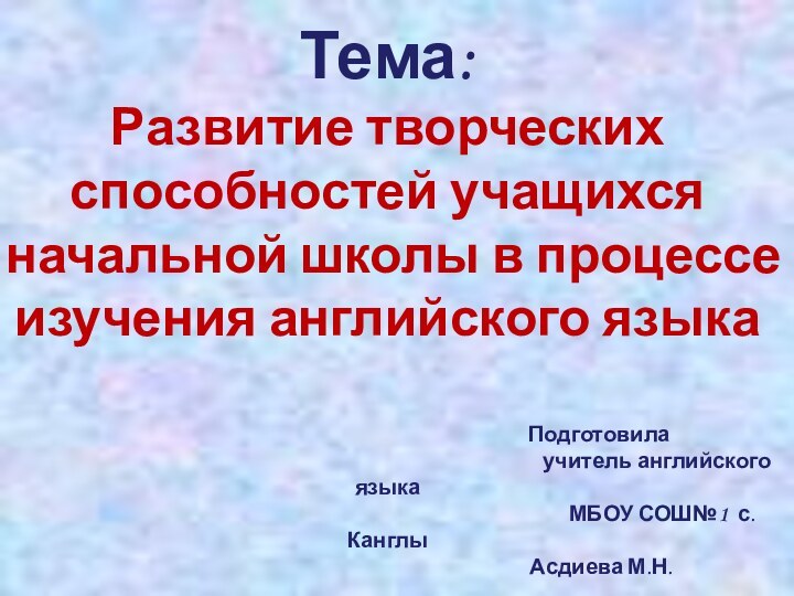 Тема: Развитие творческих способностей учащихся начальной школы