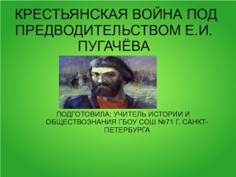 Крестьянская война под предводительством Е.И. Пугачева