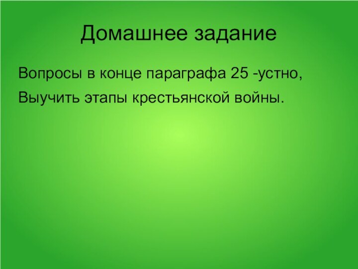 Домашнее задание Вопросы в конце параграфа 25 -устно, Выучить этапы крестьянской войны.