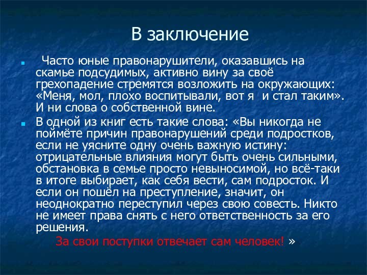 В заключение Часто юные правонарушители, оказавшись на скамье подсудимых, активно вину за