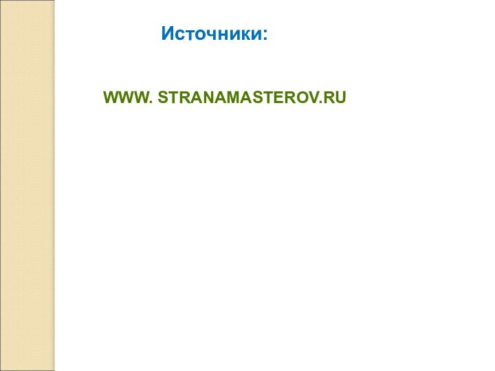 Источники:WWW. STRANAMASTEROV.RU