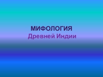 Мифология Древней Индии