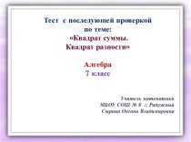 Квадрат суммы. Квадрат разности