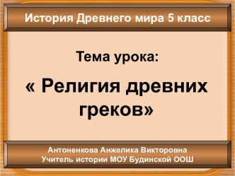 Религия древних греков