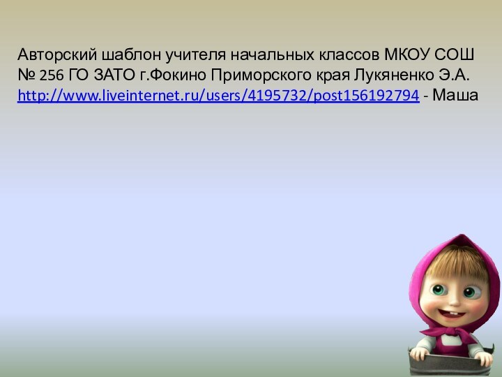 Авторский шаблон учителя начальных классов МКОУ СОШ № 256 ГО ЗАТО г.Фокино