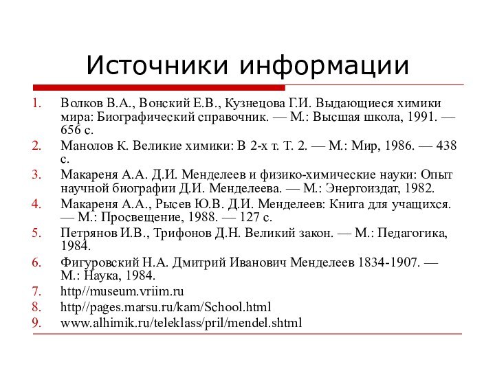 Источники информацииВолков В.А., Вонский Е.В., Кузнецова Г.И. Выдающиеся химики мира: Биографический справочник.