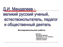 Д.И. Менделеев - великий русский ученый, естествоиспытатель, педагог и общественный деятель