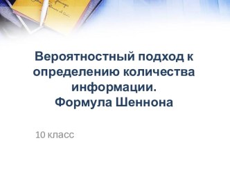 Вероятностный подход к определению количества информации. Формула Шеннона