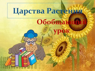 Урок - игра по биологии Царства Растения