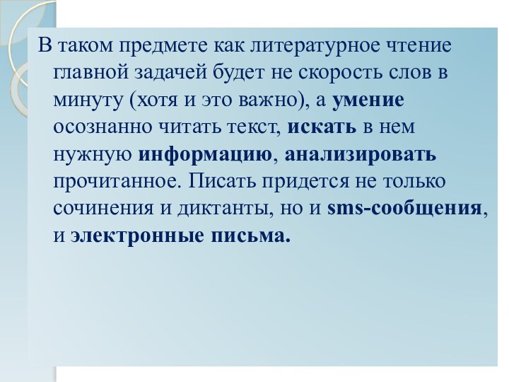 В таком предмете как литературное чтение главной задачей будет не скорость слов