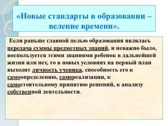 Новые стандарты в образовании – веление времени