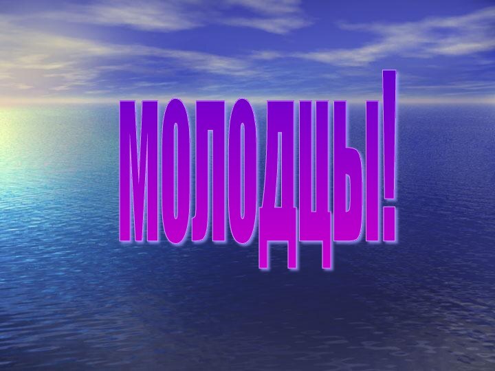 молодцы!