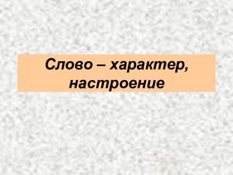 Слово – характер, настроение