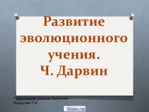 Развитие эволюционного учения Дарвина