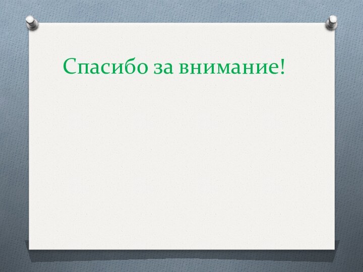 Спасибо за внимание!