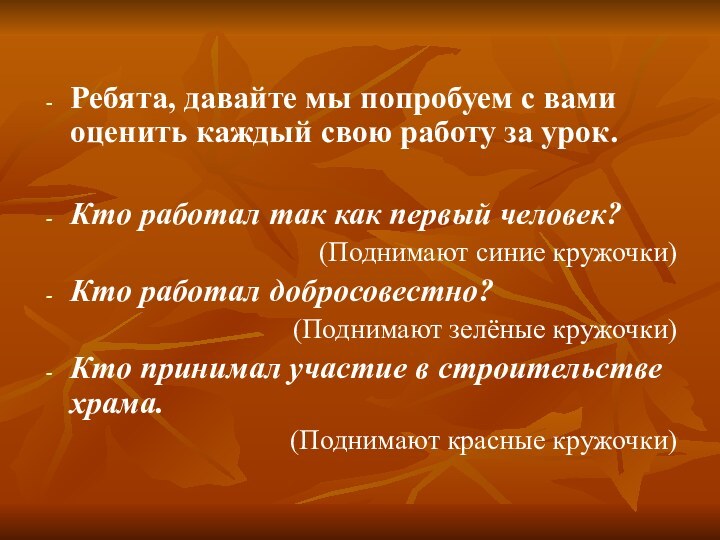 Ребята, давайте мы попробуем с вами оценить каждый свою работу за урок.Кто