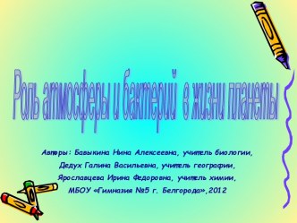 Роль атмосферы и бактерий в жизни планеты.