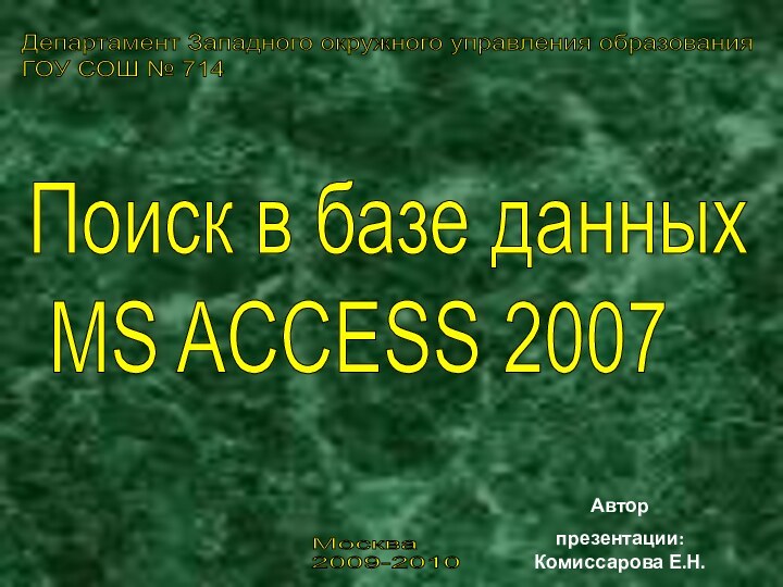 Автор презентации: Комиссарова Е.Н.Поиск в базе данных   MS ACCESS 2007Департамент