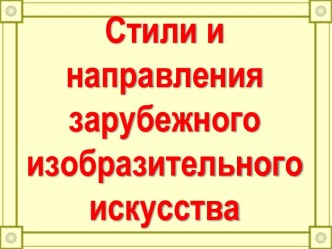 Стили и направления зарубежного изобразительного искусства