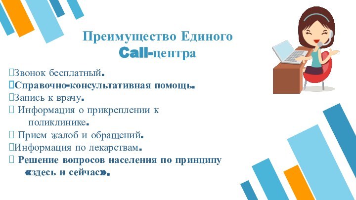 Преимущество Единого  Call-центра Звонок бесплатный. Справочно-консультативная помощь.Запись к врачу.