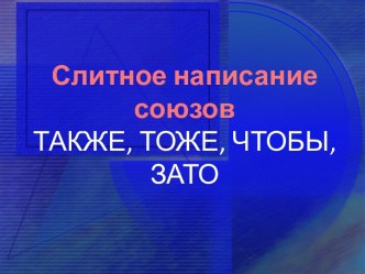 Слитное написание союзов ТАКЖЕ, ТОЖЕ, ЧТОБЫ, ЗАТО