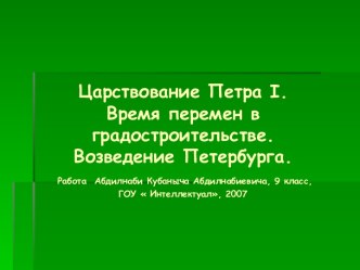 Царствование Петра I. Время перемен в градостроительстве. Возведение Петербурга