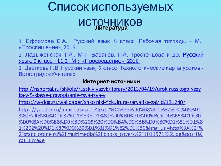 Список используемых источников Литература 1. Ефремова Е.А. Русский язык, 5 класс. Рабочая