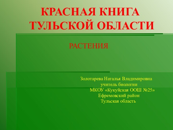 КРАСНАЯ КНИГА     ТУЛЬСКОЙ