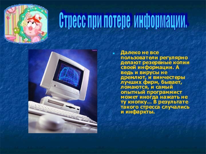 Далеко не все пользователи регулярно делают резервные копии своей информации. А ведь