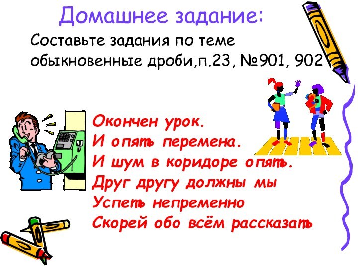 Домашнее задание:Составьте задания по темеобыкновенные дроби,п.23, №901, 902