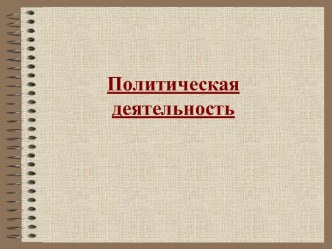 Политическая деятельность