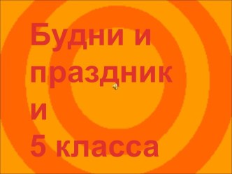 Будни и праздники 5 класса