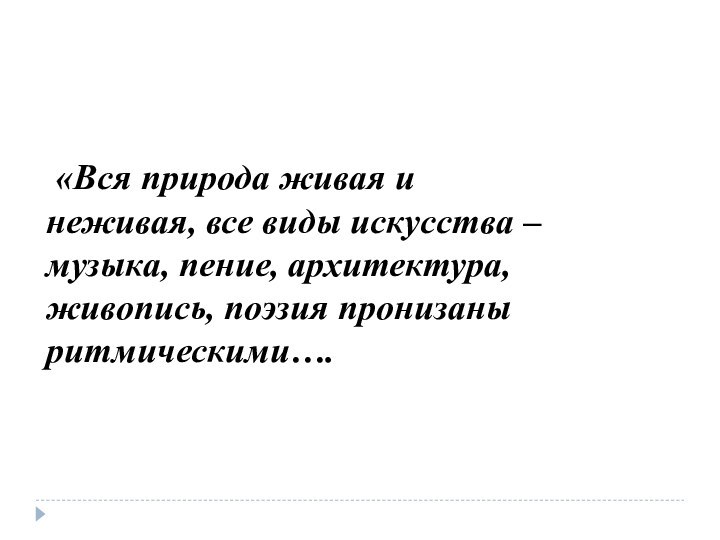 «Вся природа живая и неживая, все виды искусства – музыка, пение,