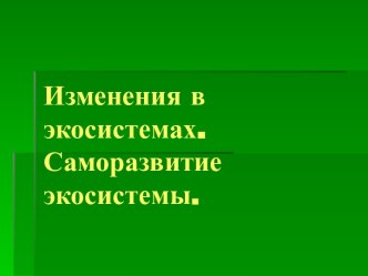 Изменения в экосистемах. Саморазвитие экосистемы