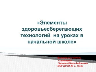 Элементы здоровьесберегающих технологий на уроках в начальной школе