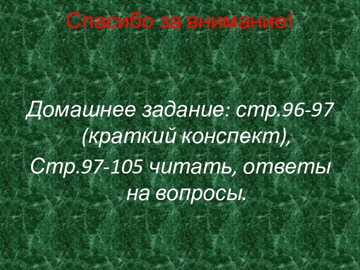 Спасибо за внимание! Домашнее задание: стр.96-97 (краткий конспект),Стр.97-105 читать, ответы на вопросы.