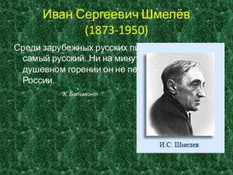 Иван Сергеевич Шмелёв (1873-1950)